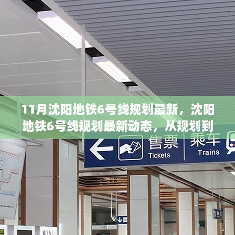 沈陽地鐵6號線規(guī)劃最新動態(tài)及實施步驟指南