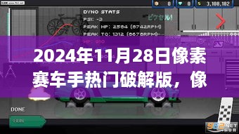 像素賽車手熱門破解版的法律風險與道德考量分析