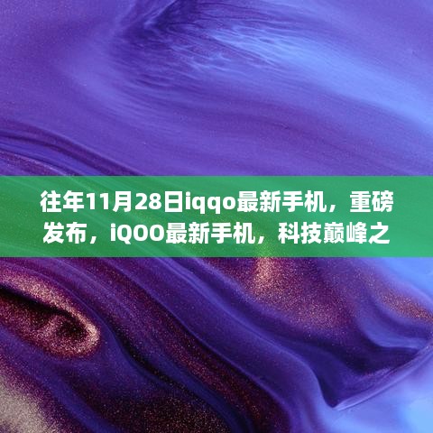 iQOO最新手機重磅發(fā)布，科技巔峰之作，改變生活的里程碑！