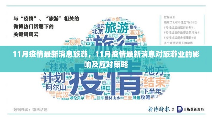 11月疫情最新消息對旅游業(yè)的影響及應(yīng)對策略