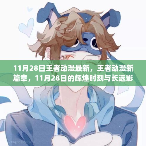 王者動漫新篇章揭秘，輝煌時刻與長遠(yuǎn)影響（附最新資訊）