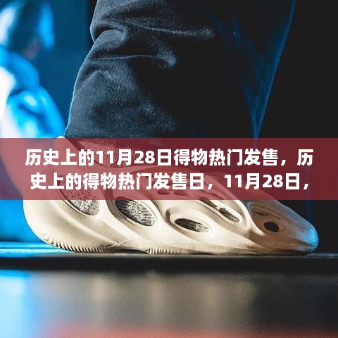 11月28日得物熱門發(fā)售日，與大自然的美麗邂逅