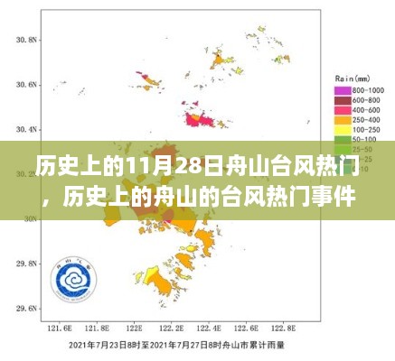 歷史上的舟山臺風事件聚焦，以11月28日臺風熱門事件為例展開探討
