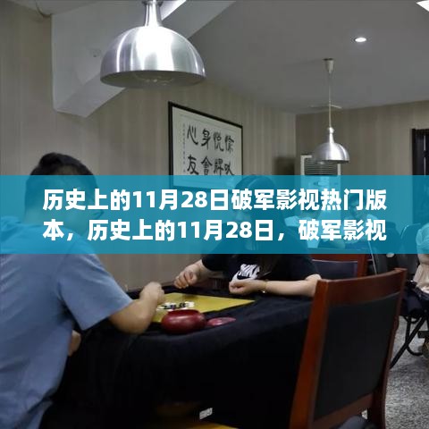 歷史上的11月28日，破軍影視的勵志傳奇與崛起之路