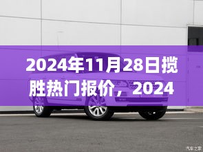 2024年11月28日攬勝熱門報價全攻略，輕松獲取最佳購車優(yōu)惠