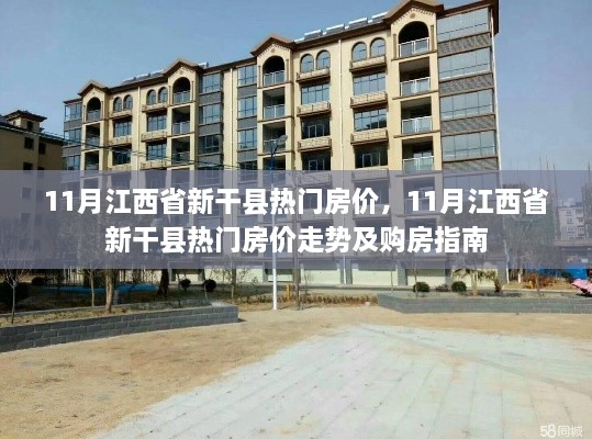 11月江西省新干縣熱門(mén)房?jī)r(jià)趨勢(shì)及購(gòu)房指南