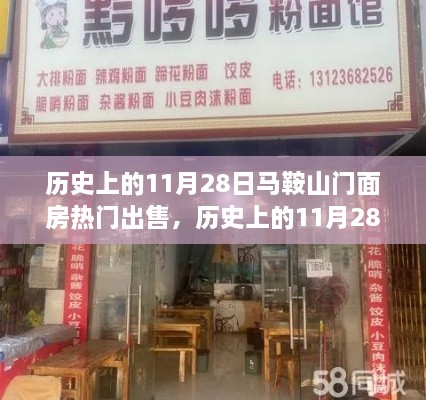 歷史上的馬鞍山門(mén)面房出售熱潮，揭秘馬鞍山門(mén)面房在11月28日的熱門(mén)出售時(shí)刻