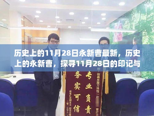 探尋歷史上的永新曹，探尋11月28日的印記與影響