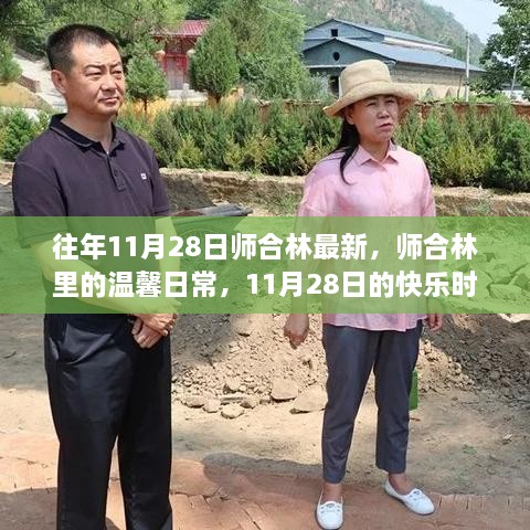 師合林里的溫馨日常，11月28日的快樂(lè)時(shí)光