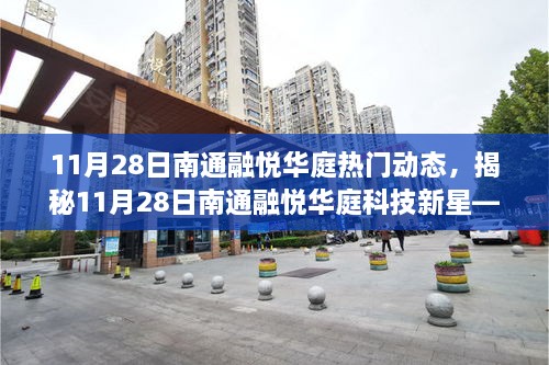 揭秘南通融悅?cè)A庭科技新星，全新高科技產(chǎn)品引領(lǐng)未來(lái)生活潮流動(dòng)態(tài)報(bào)道（11月28日）