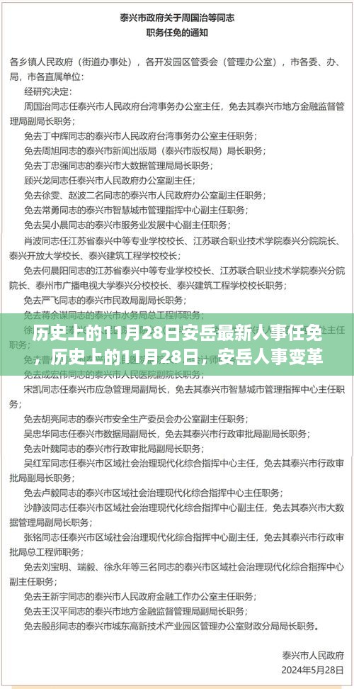 歷史上的11月28日安岳人事任免，鼓舞人心，成就自信與未來(lái)的變革之路