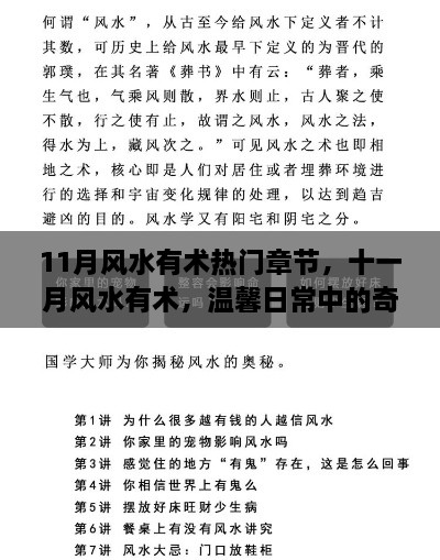 十一月風(fēng)水有術(shù)，日常溫馨中的奇妙緣分與深厚友情