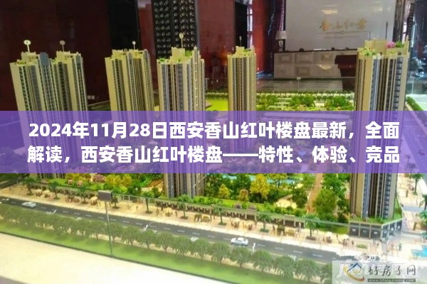 2024年西安香山紅葉樓盤全面解讀，特性、體驗(yàn)、競品對比及目標(biāo)用戶分析