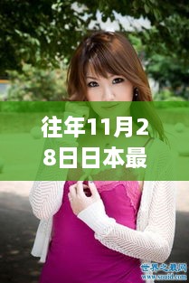 與星之女神的日常溫馨時光，最新日本AV女優(yōu)11月28日獨(dú)家呈現(xiàn)