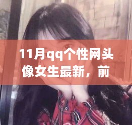 「獨(dú)家揭秘，女生專屬Q(mào)Q個性網(wǎng)頭像，科技與潮流的極致融合」