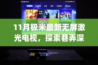 探索巷弄深處的寶藏，體驗(yàn)極米最新無屏激光電視之旅
