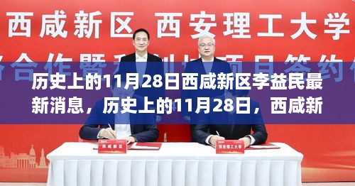 西咸新區(qū)李益民最新消息揭秘，歷史視角下的11月28日進(jìn)展跟蹤報道