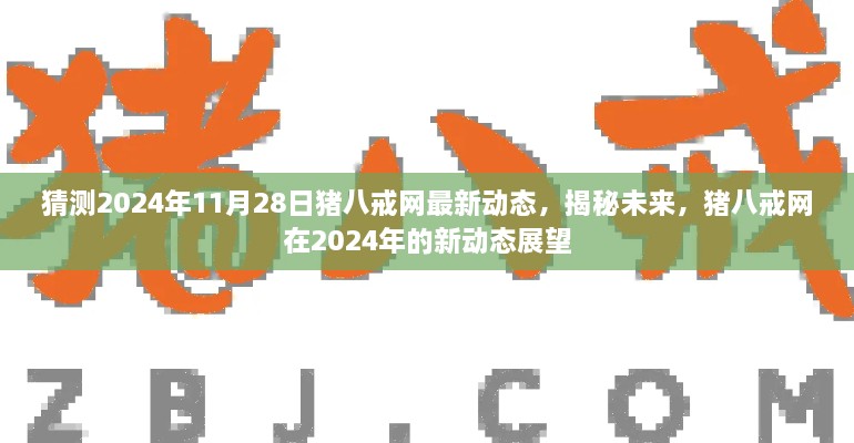 揭秘未來，豬八戒網(wǎng)新動態(tài)展望，預(yù)測未來發(fā)展趨勢（2024年11月）