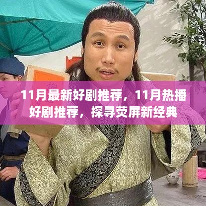 11月熱播好劇盤點(diǎn)，熒屏新經(jīng)典探尋記