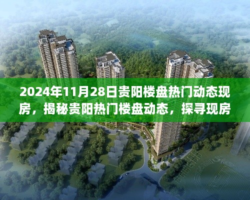 揭秘貴陽熱門樓盤動態(tài)，探尋現(xiàn)房市場趨勢與未來展望（最新時間節(jié)點(diǎn)）