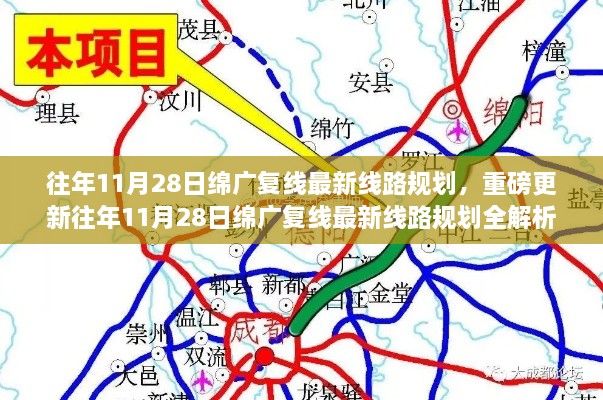 綿廣復(fù)線最新線路規(guī)劃全解析，小紅書帶你領(lǐng)略未來交通新篇章（往年11月28日更新）