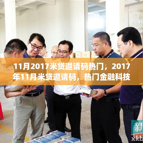揭秘?zé)衢T金融科技秘密通行證，米貸邀請碼在行動