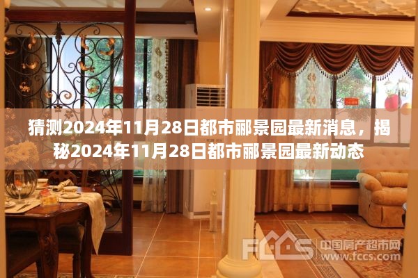 揭秘，2024年11月28日都市酈景園最新動態(tài)與消息速遞
