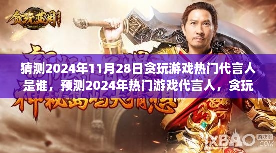 2024年熱門游戲代言人預(yù)測，新星之光閃耀貪玩游戲界，誰將成為明日之星？
