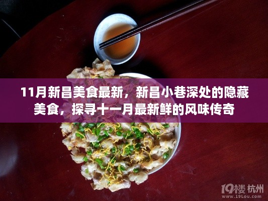 探尋新昌小巷深處的隱藏美食，十一月風(fēng)味傳奇