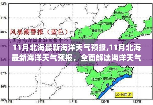11月北海海洋天氣預報詳解，海洋天氣變化分析與產(chǎn)品特性及用戶體驗