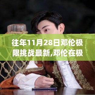 鄧倫極限挑戰(zhàn)，往年11月28日的挑戰(zhàn)與熱議