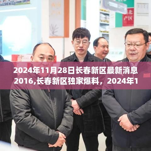 2024年11月28日長春新區(qū)發(fā)展動態(tài)大揭秘，從2016到現(xiàn)在的獨家爆料與最新進展
