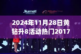 黃鉆升八活動回顧與前瞻，從2017到2024的影響力分析