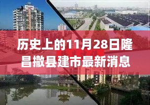 歷史上的11月28日，隆昌撤縣建市的新篇章揭秘最新消息