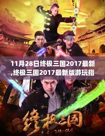 終極三國2017最新版游玩指南，任務攻略與技能學習全解析（11月28日版）