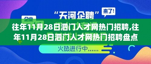 往年11月28日泗門人才網(wǎng)熱門招聘大盤點，職場黃金機會一覽無余！