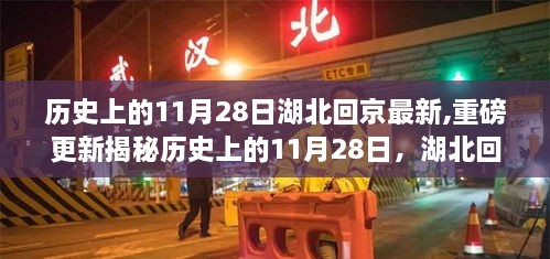 揭秘歷史上的11月28日湖北回京最新動(dòng)態(tài)，重磅更新揭示最新進(jìn)展
