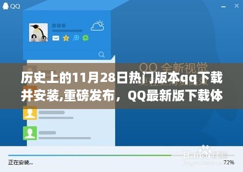 歷史上的11月28日，QQ最新版下載與重塑溝通的藝術(shù)體驗(yàn)指南