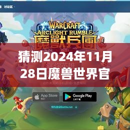魔獸世界新紀(jì)元揭秘，2024年11月28日官網(wǎng)最新公告引領(lǐng)玩家走向自信與成就之路