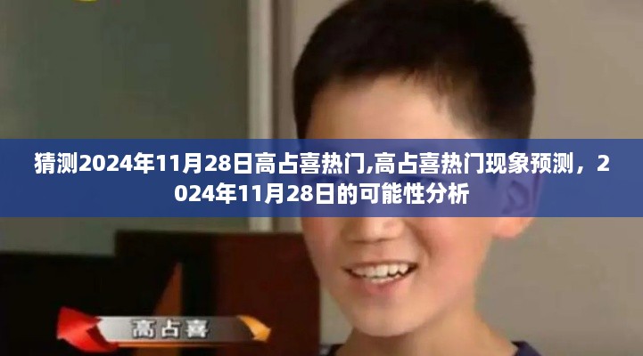 高占喜熱門現(xiàn)象預(yù)測，2024年11月28日的可能性分析與熱門趨勢猜測