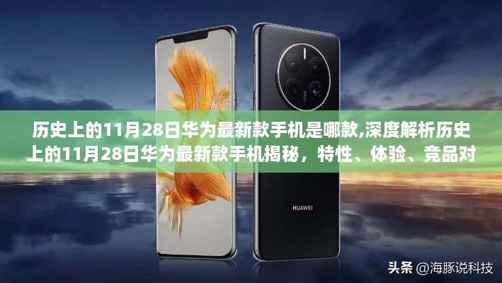 揭秘歷史時刻，華為最新款手機深度解析與競品對比——以11月28日為時間節(jié)點，特性與用戶體驗洞察