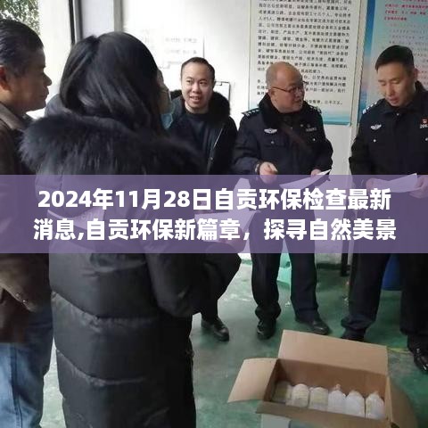 自貢環(huán)保新篇章揭秘，環(huán)保檢查最新消息與探尋自然美景之旅啟程心靈凈化之旅