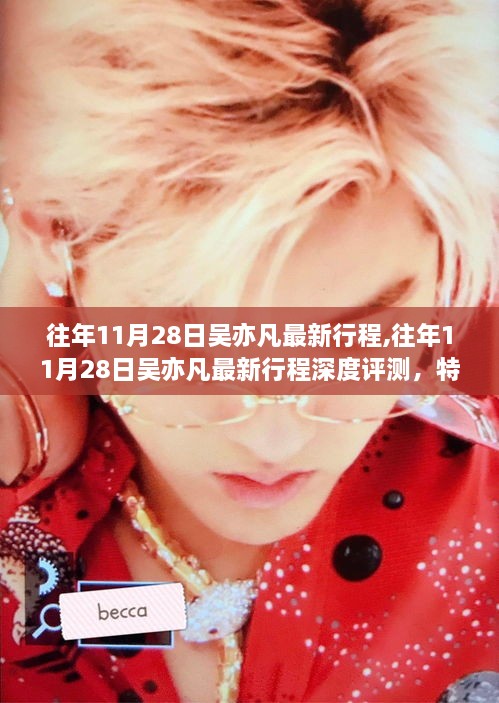 往年11月28日吳亦凡最新行程揭秘，深度評測、特性體驗、競品對比與用戶洞察分析