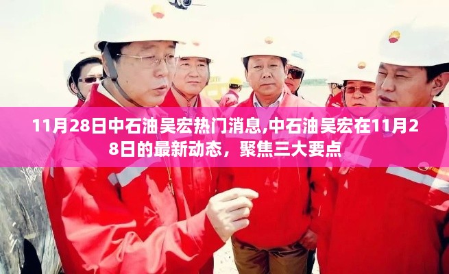 中石油吳宏最新動態(tài)聚焦，三大要點揭秘11月28日熱門消息