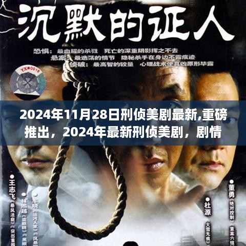 2024最新刑偵美劇震撼上線，劇情燒腦，視覺震撼，全球觀劇熱潮即將掀起