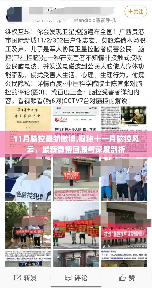 揭秘十一月腦控風云，最新微博回顧與深度剖析