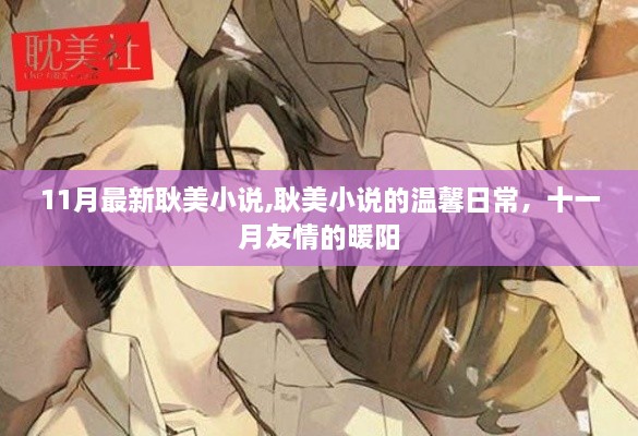 耿美小說十一月溫馨日常，友情的暖陽