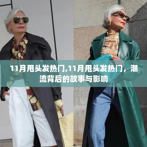 11月甩頭發(fā)熱門，潮流背后的故事與影響力