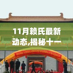 揭秘十一月賴氏家族最新動態(tài)，前沿資訊與創(chuàng)新發(fā)展的多維視角觀察