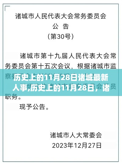 歷史上的11月28日諸城人事變遷深度解析與最新人事動態(tài)